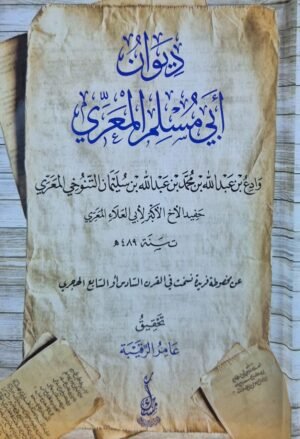 ديوان أبي مسلم المعري \ غلاف