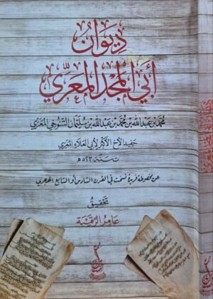 ديوان أبي المجد المعري \ غلاف