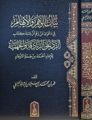 بيان الوهم والإيهام في دعوى من زعم أن نسبة كتاب الرد على الزنادقة والجهمية للإمام أحمد من جملة الأوهام