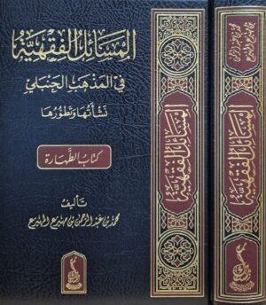 المسائل الفقهية في المذهب الحنبلي نشأتها وتطورها