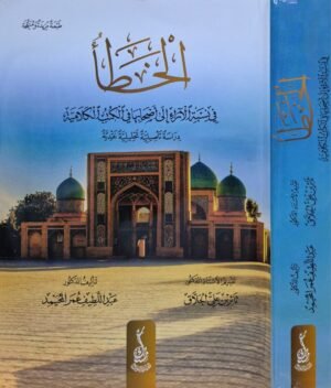 الخطأ في نسبة الآراء إلى أصحابها في الكتب الكلامية دراسة تأصيلية تحليلية نقدية \ غلاف