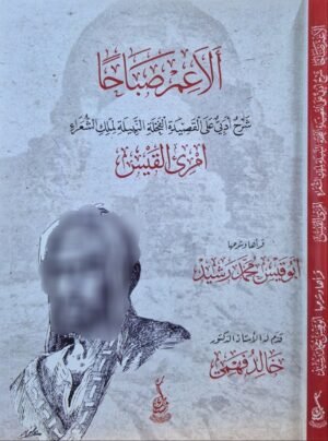 ألاعم صباحاً شرح أدبي على القصيدة الفحلة النبيلة لملك الشعراء امرئ القيس \ غلاف