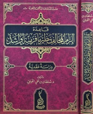 قاعدة إلزام المخالف بنظير ما فر منه أو أشد