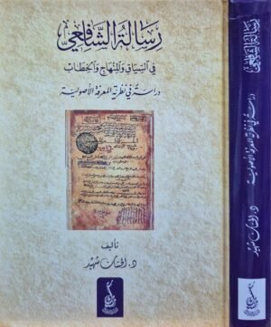 رسالة الشافعي في السياق والمنهاج والخطاب دراسة في نظرية المعرفة الأصولية