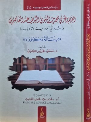 الفهم الجزئي للحديث النبوي الشريف عند المعاصرين وأثره في الرواية وتأويلها (رسالة دكتوراه)