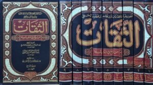 الثقات ممن لم يقع في الكتب الستة \ 9 مجلدات