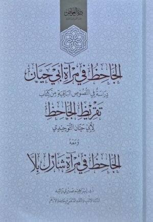 الجاحظ في مرآة أبي حيان دراسة في النصوص الباقية من كتاب تقريظ الجاحظ لأبي حيان التوحيدي ومعه الجاحظ في مرآة شارل بيلا \ غلاف