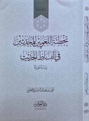 تخطئة اللغويين للمحدثين في ألفاظ الحديث دراسة لغوية \ غلاف