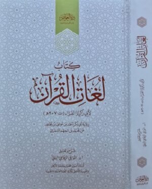 كتاب لغات القرآن لأبي زكريا الفراء
