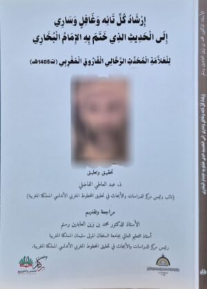 إرشاد كل تائه وغافل وساري إلى الحديث الذي ختم به الإمام البخاري \ غلاف