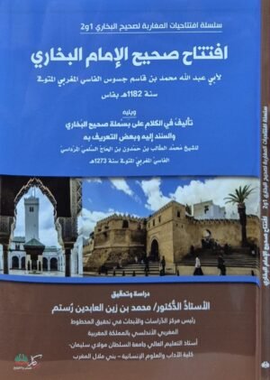 افتتاح صحيح الإمام البخاري لأبي عبدالله محمد بن قاسم جسوس الفاسي المغربي \ غلاف