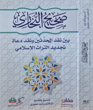 صحيح البخاري بين نقد المحدثين ونقد دعاة تجديد التراث الإسلامي \ غلاف