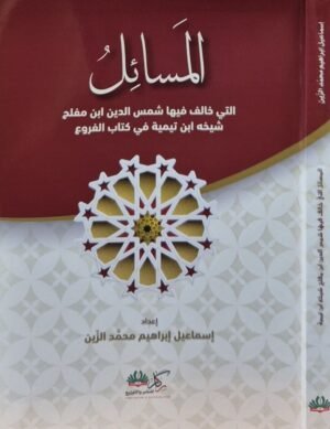 المسائل التي خالف فيها شمس الدين ابن مفلح شيخه ابن تيمية في كتاب الفروع \ غلاف