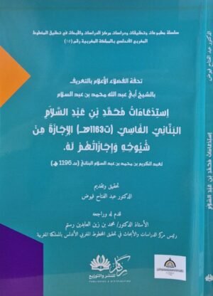 تحفة الفضلاء الأعلام بالتعريف بالشيخ أبي عبدالله محمد بن عبدالسلام استدعاءات محمد بن عبدالسلام  البناني الفاسي الإجازة من شيوخه وإجازاتهم له \ غلاف