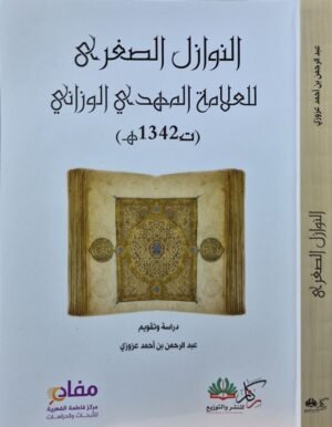 النوازل الصغرى للعلامة المهدي الوزاني \ غلاف