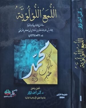 اللمع اللؤلؤية في شرح العشرينات النبوية