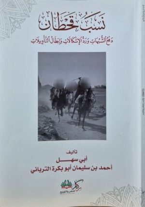 نسب قحطان دفع الشبهات ورد الإشكالات وإبطال التأويلات \ غلاف