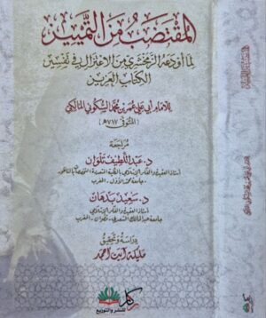 المقتضب من التمييز لما أودعه الزمخشري من الاعتزال في تفسير الكتاب العزيز