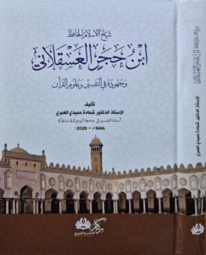 شيخ الإسلام الحافظ ابن حجر العسقلاني وجهوده في التفسير وعلوم القرآن