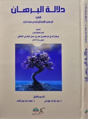 دلالة البرهان في أن في الإمكان أبدع مما كان