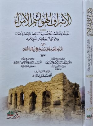 الأشراف والهواشم الأمراء (أخبارهم ، أنسابهم ، أعلامهم ، رجال دولتهم ، بقيتهم بالحجاز) والرد على شبه وافتراءات أهل الأهواء