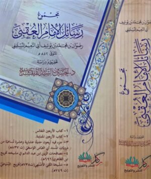 مجموع رسائل الإمام العقبي رضوان بن محمد بن يوسف أبي نعيم المستملي