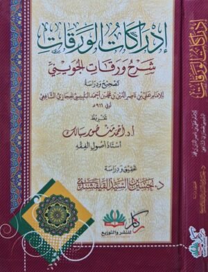 إدراكات الورقات شرح ورقات الجويني