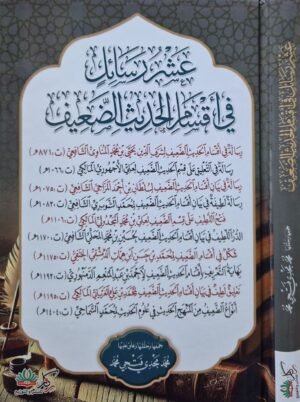 عشر رسائل في أقسام الحديث الضعيف