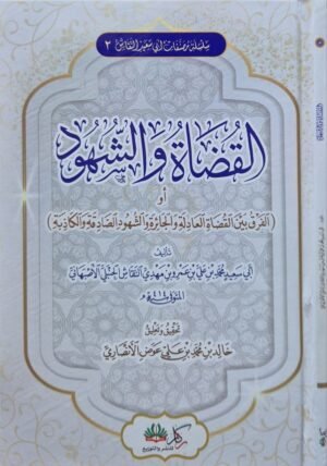 القضاة والشهود (الفرق بين القضاة العادلة والجائرة والشهود الصادقة والكاذبة)