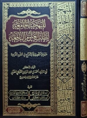 المنهجية الجامعة لطلب العلوم النافعة