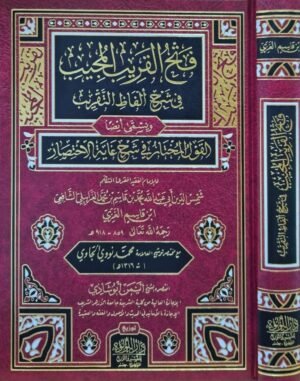 فتح القريب المجيب في شرح ألفاظ التقريب