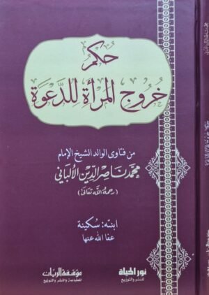 حكم خروج المرأة للدعوة