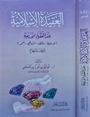 العقيدة الإسلامية عند الفقهاء الأربعة .. الموقف والمنهاج