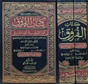 كتاب الفروق أنوار البروق في أنواء الفروق مجلدين