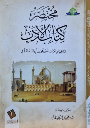 مختصر كتاب الأدب \ غلاف