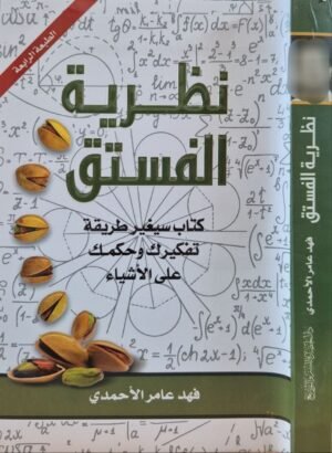 نظرية الفستق (كتاب سيغير طريقة تفكيرك وحكمك على الأشياء) غلاف
