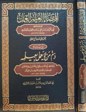 اقتضاء العلم العمل دار الميراث