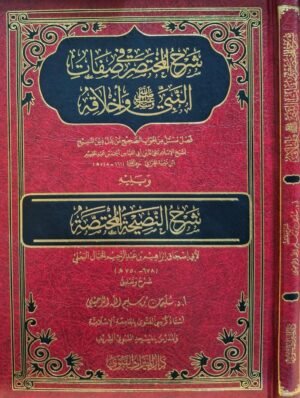 شرح المختصر في صفات النبي صلى الله عليه وسلم وأخلاقه الشيخ الرحيلي