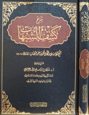 شرح كشف الشبهات للشيخ الرحيلي