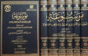 موسوعة العقيدة والأديان والفرق والمذاهب المعاصرة 1/6