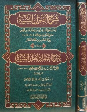 شرح أصول السنة للإمام أحمد للشيخ الرحيلي