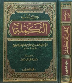 كتاب التكملة لأبي علي الحسن بن عبدالغفار النحوي