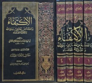 الإكتفاء بما تضمنه من مغازي رسول الله والثلاثة الخلفاء \ 4 مجلدات