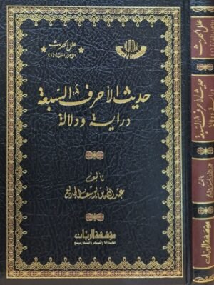 حديث الأحرف السبعة دراية ودلالة