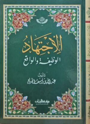 الاجتهاد الوظيفة والواقع