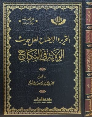 التحرير والإيضاح لعلل حديث الولاية في النكاح