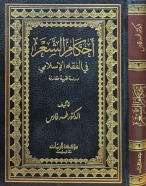 أحكام الشعر في الفقه الإسلامي دراسة فقهية مقارنة