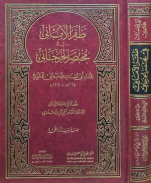 ظفر الأماني في مختصر الجرجاني
