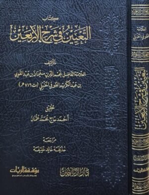 كتاب التعيين في شرح الأربعين