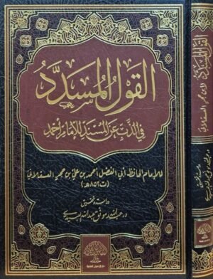 القول المسدد في الذب عن المسند للإمام أحمد